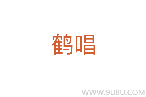 鶴唱