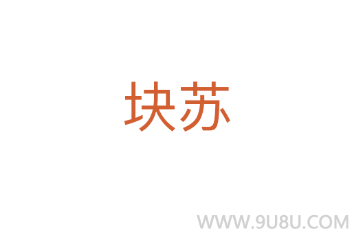 塊蘇
