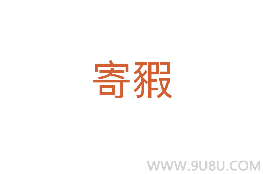 寄豭