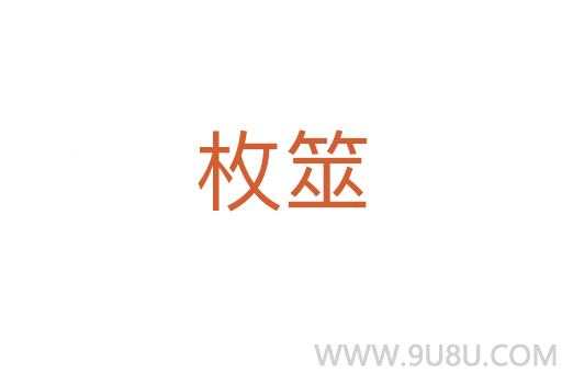枚筮