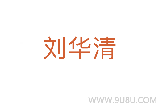 劉華清