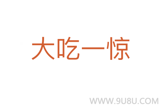 大吃一驚