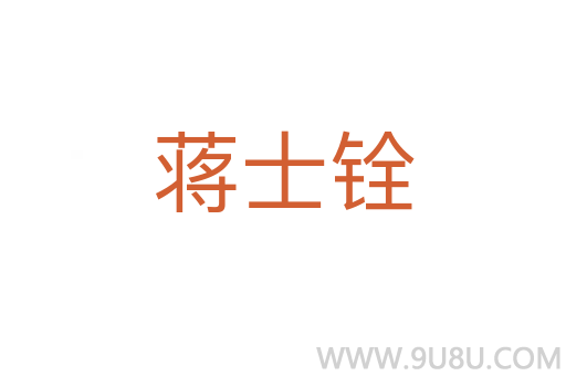 蔣士銓