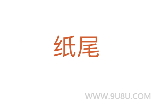 紙尾