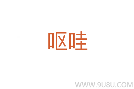 嘔哇