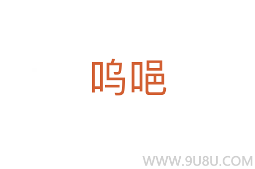 嗚唈