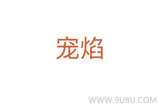 寵焰