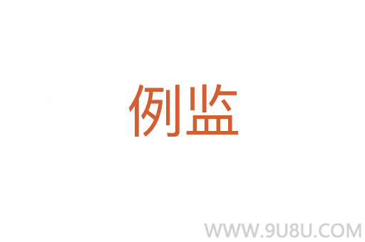 例監