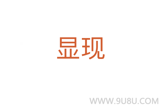 顯現(xiàn)