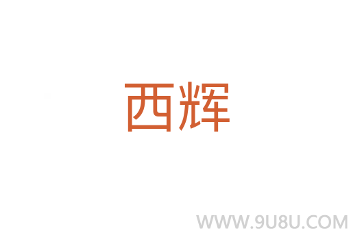 西輝