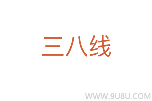 三八線