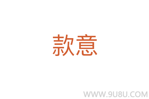 款意