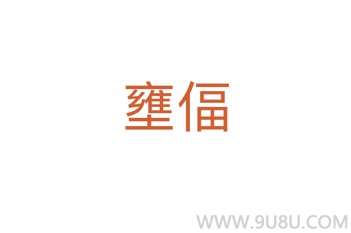 壅偪