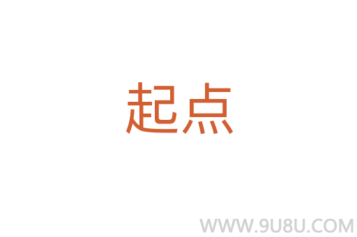起點