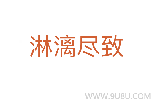 淋漓盡致