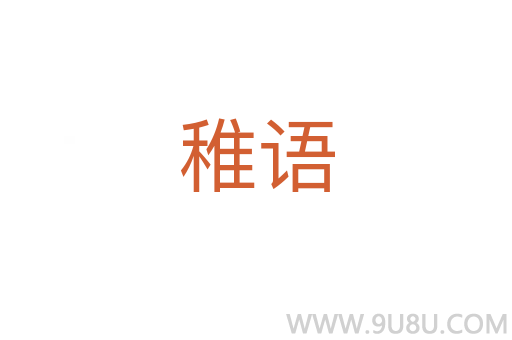 稚語