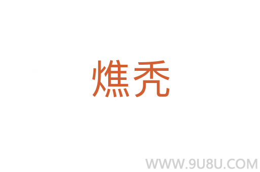燋禿