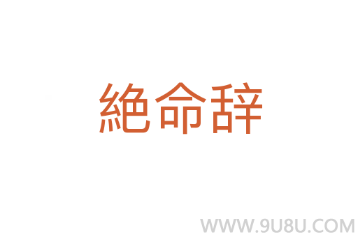 絶命辭