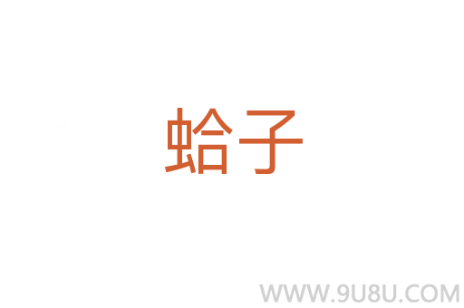 蛤子