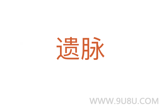 遺脈
