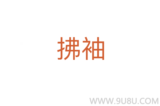 拂袖