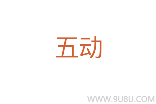 五動