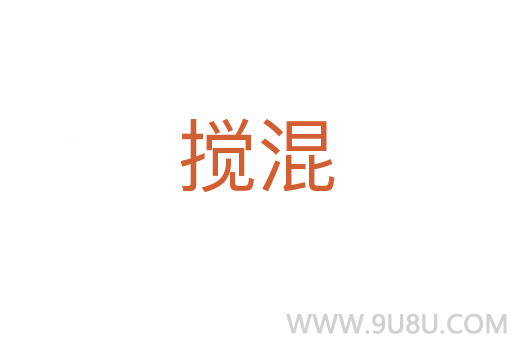 攪混