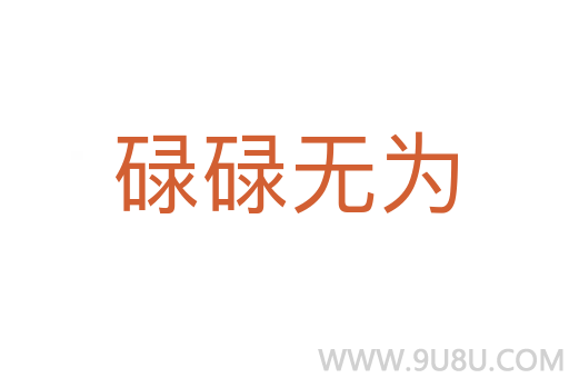碌碌無為