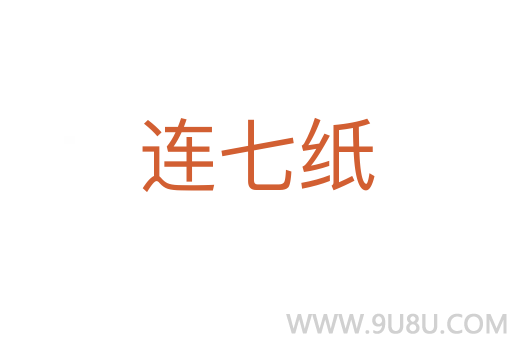 連七紙