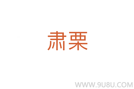 肅栗