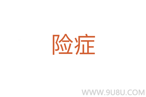 險癥