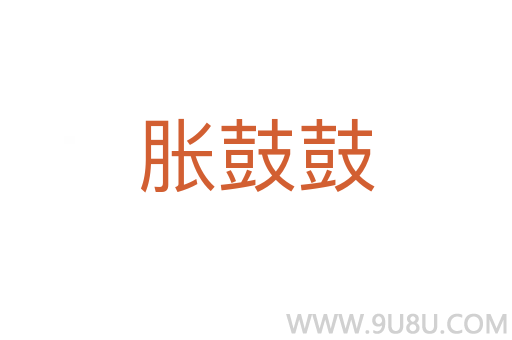 脹鼓鼓