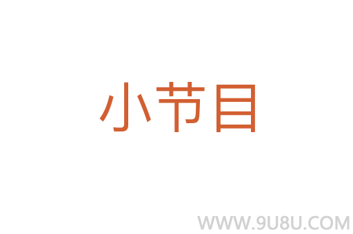小節(jié)目