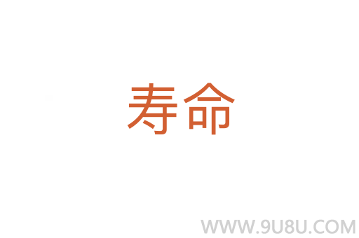 壽命