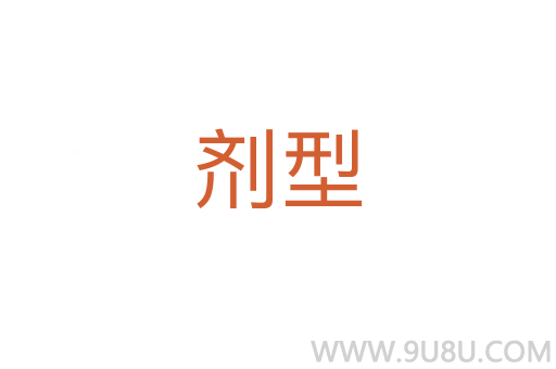 劑型