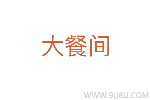 大餐間