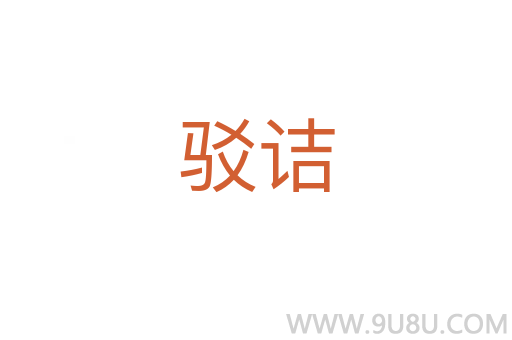 駁詰