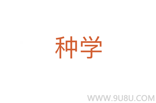 種學