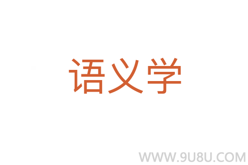 語義學