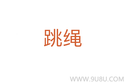 跳繩