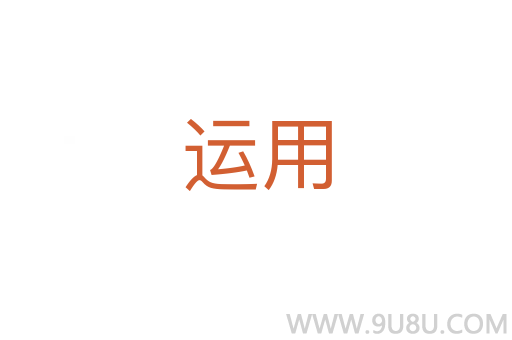 運用