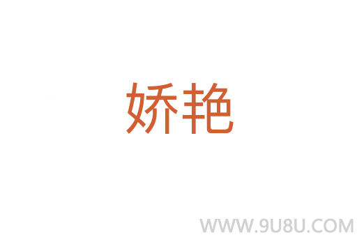 嬌艷
