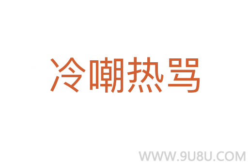 冷嘲熱罵