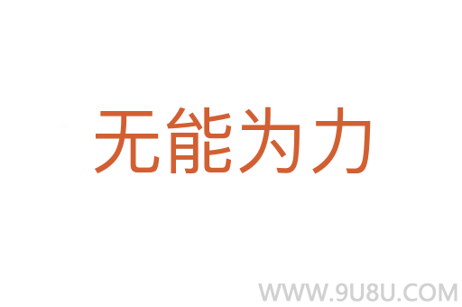 無(wú)能為力