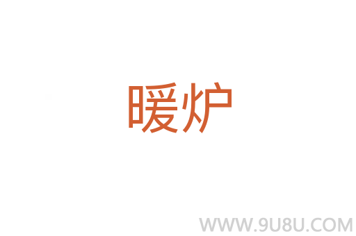 暖爐