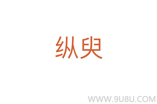 縱臾