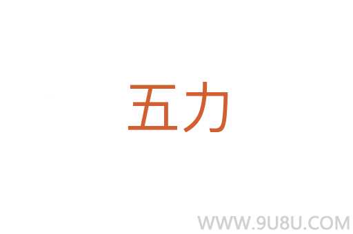 五力