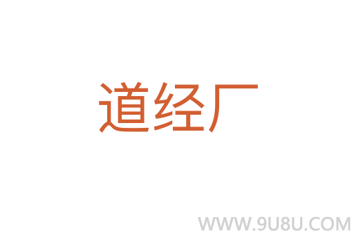道經(jīng)廠