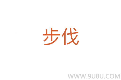 步伐