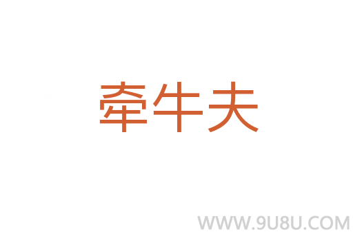 牽牛夫